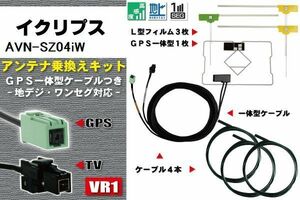 フィルムアンテナ ケーブル 地デジ ワンセグ フルセグ イクリプス ECLIPSE DTVF12 同等品 AVN-SZ04iW VR1 高感度 汎用 受信 ナビ