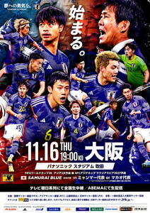 送料無料　５枚　サッカー日本代表 １１月１６日 パナソニックスタジアム　対ミャンマー代表 OR マカオ代表　告知チラシ　A４版両面印刷