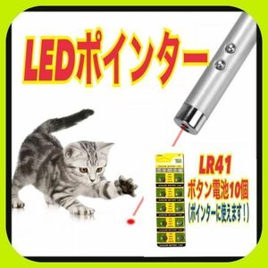 LEDポインター　予備電池10個追加　猫　おもちゃ　猫じゃらし　赤い光