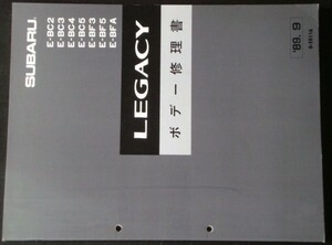 スバル LEGACY E-B/C2-C5,F3,F5,FA 　ボディ修理書。