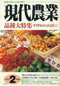 【現代農業】2008.02 ★ 品種大特集 サラダセットを直売所に！