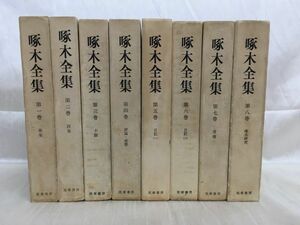 KG-H02 / 全巻月報付 石川啄木全集 全8巻揃 　筑摩書房