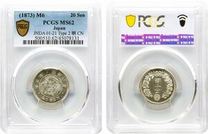 竜20銭銀貨　明治6年(1873)　未使用品　PCGS(MS62)