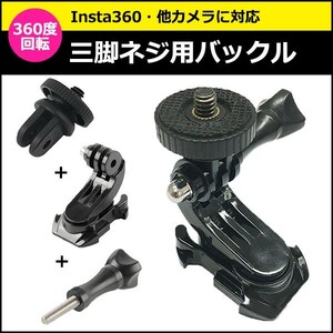 GoPro カメラ アクセサリー 360度 回転 三脚 ネジ 用 バックル パーツ ジョイント セット デジタルカメラ デジカメ マルチ 固定