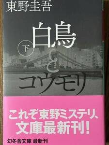 白鳥とコウモリ（下）/東野圭吾/幻冬舎文庫