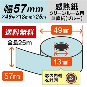 送料無料 スタクリンサーマルPA 57mm×25m ブルー SCS057PA( SCS057PA2) 感熱ロール紙 クリーンルーム用 無塵紙(40本)