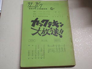 日本テレビ台本 カックラキン大放送 82.10.29 坂上二郎/野口五郎/研ナオコ/高田みづえ/車だん吉/関根勤 榊原郁恵/小泉今日子/伊藤さやか