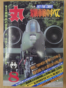 丸 1980年 昭和55年 8月 No.409 特集 ANTI-TANK-COMBAT 対戦車戦のすべて【送料無料】5508