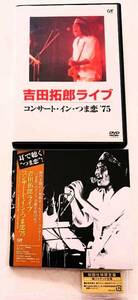 【送料無料】美品 DVD ＆ CD[吉田拓郎ライブ/コンサート・イン・つま恋’75]《CDデジタル・リマスタリング》ライナーノーツ田家秀樹 