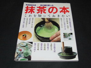 ｋ４■家庭画報特選　茶の湯の楽しみ　抹茶の本/1991年発行