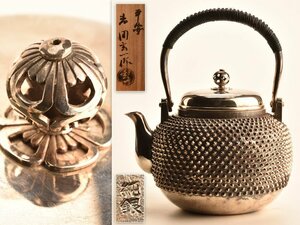 【流】煎茶道具 玄一作 純銀製霰打 大振湯沸 銀瓶 重量1041g 共箱 TS397