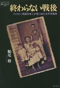 終わらない戦後 フィリピン残留日本人が見つめた太平洋戦争 論創ノンフィクション／船尾修(著者)