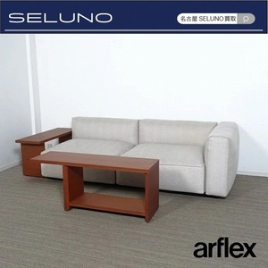 ★SELUNO★モデルルーム展示美品 arflex アルフレックス OMNIO オムニオ システムソファ & BRACCO ブラッコ テーブル 90万 (カッシーナB&B