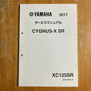 シグナスX SR サービスマニュアル 2017年　CYGNUS-X SR XC125SR BF9-F8197-J6