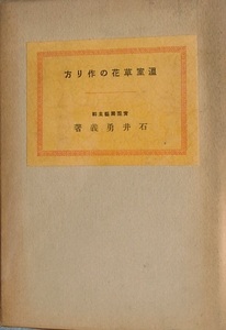 ★★温室草花の作り方 石井勇義著 誠文堂