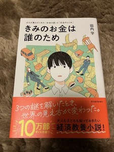 ★「きみのお金は誰のため」★田内学著