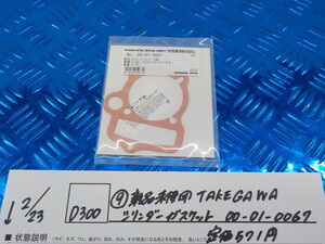 D300●○（9-1）新品未使用　TAKEGAWA　シリンダーガスケット　00-01-0067　定価571円　6-2/23（こ）タケガワ　4ミニ