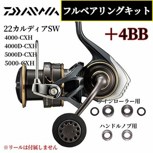 【DAIWA】22カルディアSW 4000～5000番用 MAX10BB フルベアリングキット ダイワ