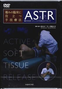 【送料無料！】痛みの臨床に役立つ手技療法　ASTR DVD●医道の日本社　理学療法