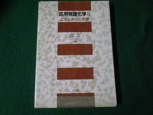 ■応用物理化学II エネルギーと平衡 蒔田董ほか 培風館■FAUB2024041002■