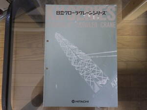 日立建機　重機カタログ　クローラクレーンシリーズ