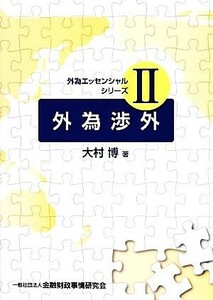 外為渉外 外為エッセンシャルシリーズ２／大村博【著】