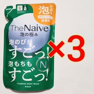 The Naive 泡の極み　ボディーソープ 430mL×3袋　ザ　ナイーブ　泡　詰替用　泡で出る　クラシエ　Kracie　ボディソープ