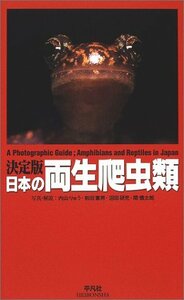 【中古】 決定版 日本の両生爬虫類