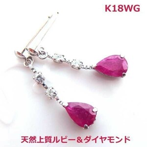 【送料無料】K18WGペアシェイプルビー＆ダイヤロングピアス■5567