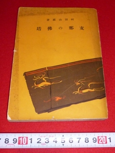 rarebookkyoto 4325 支那の佛塔　村田治郎　1940年　東京　富山房　発行