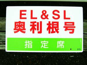  ★EL＆ＳＬ　奥利根号★