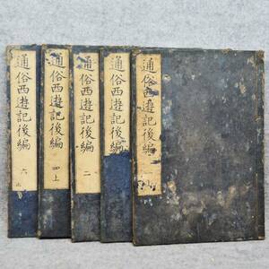 和本 天明四年 通俗西遊記 後編 (五冊) 一上下・二・四上・六 【京都書林 丸屋市兵衛】 【江都書房 前川六左衛門 遠州屋清右衛門】