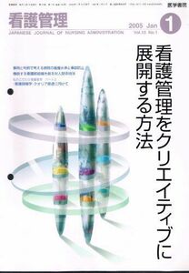 [A01199562]看護管理 2015年 1月号 特集 最期まであなたらしく生きることを支える「アドバンス・ケア・プランニング」?今後を見通したケア