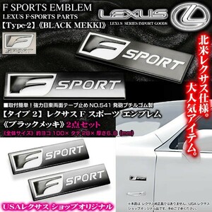 IS20系.30系/タイプ2 ブラックメッキ2個/Fスポーツ 100×28mm/レクサス汎用エンブレムメタル F-SPORTS