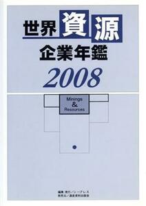 世界資源企業年鑑(２００８) 鉱物資源メジャーなど主要１００社の最新動向／シープレス【編】