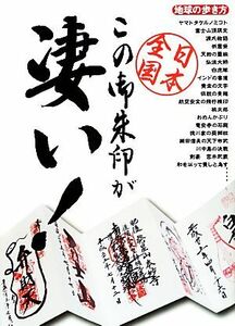 日本全国　この御朱印が凄い！ 地球の歩き方／地球の歩き方編集室