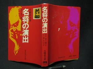 名将の演出　　大橋武夫　号令・命令・訓令をどう使い分けるか　地に本下部にしみあり　4-3