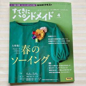 ◆すてきにハンドメイド2023/4 *(海外竜也)ワンピース *(月居良子)はおりもの*(川路ゆみこ) ストール *刺しゅうブローチ *金太郎☆未使用☆