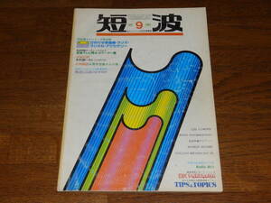 短波　1982年9月号　●BCLファンの月刊情報誌　特集●SW付き受信機・ラジオ・ラジカセ・アクセサリー　日本BCL連盟発行