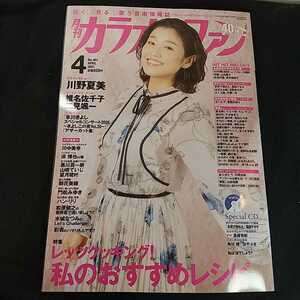 月刊カラオケファン　2021年4月号 未開封CDつき　川野夏美　椎名佐千子　私のおすすめレシピ