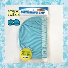 ✨新品✨水泳帽　水色　スイミングキャップ　大人　子供　プール　キッズ