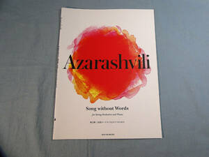 op) アザラシヴィリ 無言歌 Song without Words 弦楽オーケストラとピアノのための[1]3571
