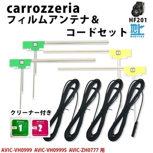 カロッツェリア AVIC-VH0999 AVIC-VH0999S AVIC-ZH0777 用 HF201 TYPE5 アンテナ コード L型 フィルム 4本 4CH クリーナー