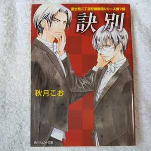 訣別 富士見二丁目交響楽団シリーズ 第7部 (角川ルビー文庫) 秋月 こお 後藤 星 9784044346553