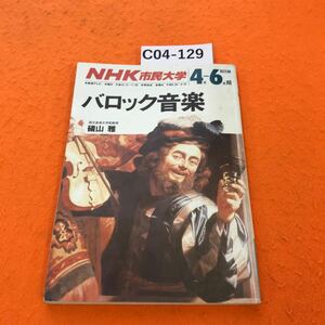 C04-129 NHK 市民大学 バロック音楽 礒山 雅 1988年4月~6月期 書き込み有り