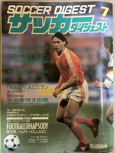 【サッカーダイジェスト 】1989年7月号