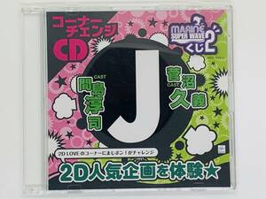 即決CD MARINE SUPER WAVE くじ2 / コーナーチェンジCD / 間島淳司 セット買いお得 Y06