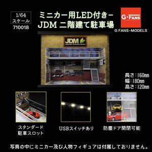 1/64 G-FANS MODELS ミニカー用LED付き－ JDM 二階建て駐車場710018 JDM 駐車場 トミカ ジオラマ