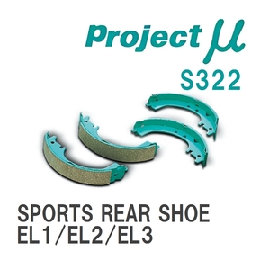 【Projectμ】 ブレーキシュー SPORTS REAR SHOE S322 ホンダ オルティア EL1/EL2/EL3
