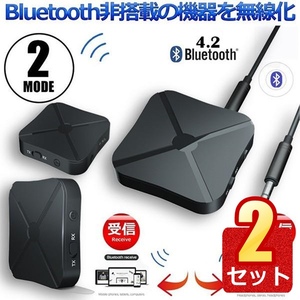 2個セット Bluetooth4.2 トランスミッター レシーバー 1台2役 送信機 受信機 無線 ワイヤレス KN319